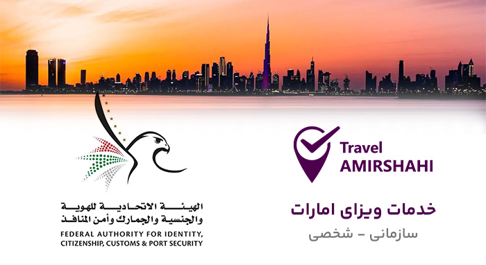 ویزای دبی تراول امیرشاهی