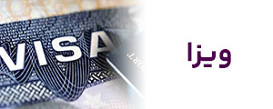 خدمات ویزا تراول امیرشاهی