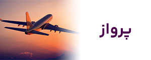 پرواز-تراول-امیرشاهی