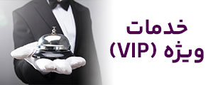 خدمات VIP تراول امیرشاهی
